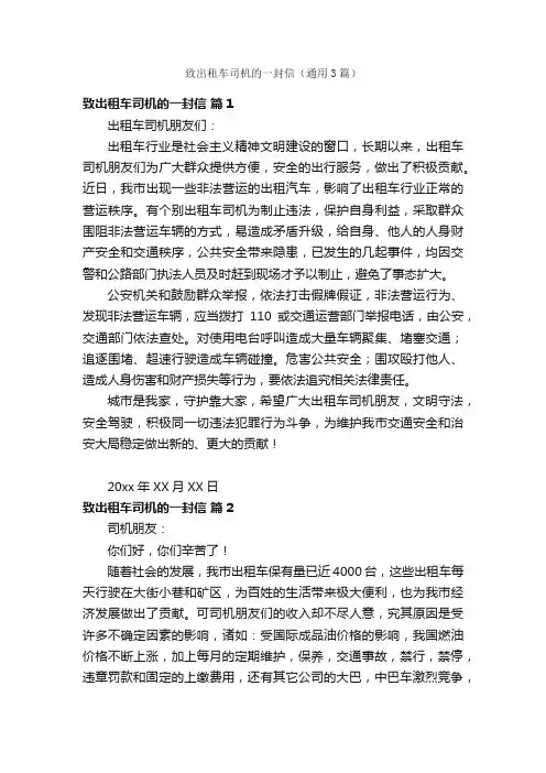 致出租车司机的一封信（通用3篇）