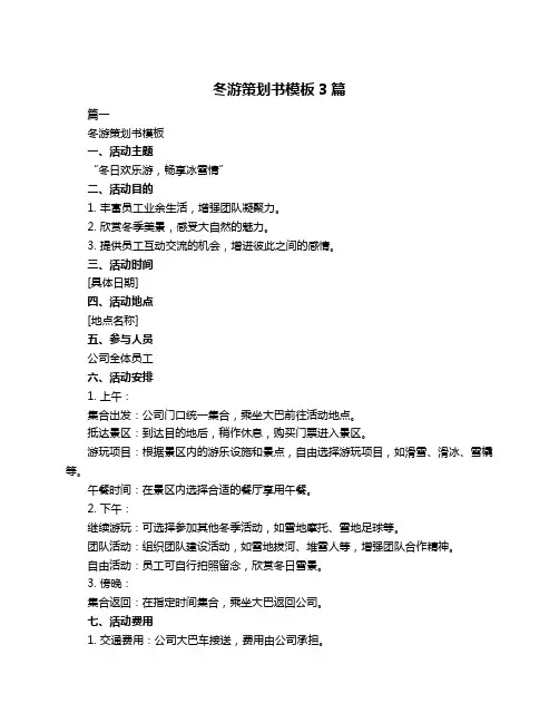 冬游策划书模板3篇
