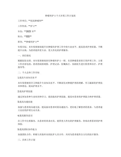 肿瘤科护士个人年度工作计划表