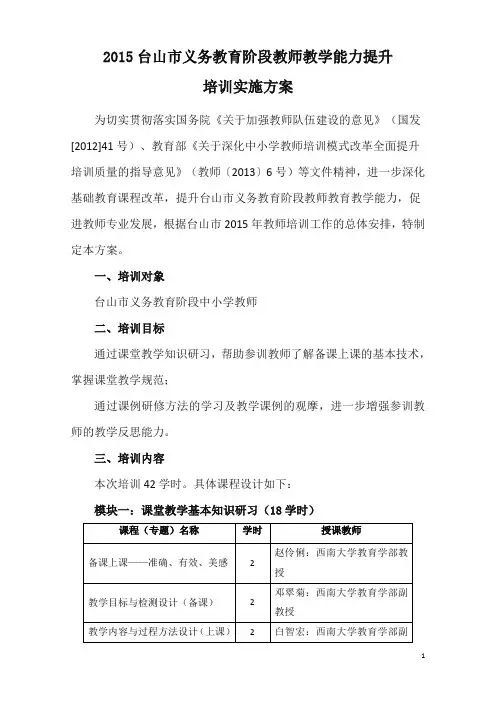 2015台山市义务教育阶段教师教学能力提升培训实施方案(完善)