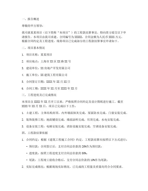 工程款结算的申请报告