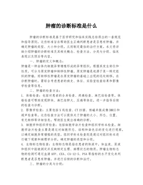 肿瘤的诊断标准是什么
