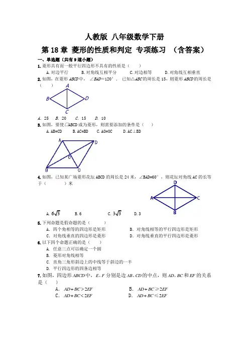 人教版 八年级数学下册 第18章 菱形的性质和判定 专项练习题