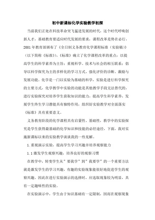 初中新课标化学实验教学初探