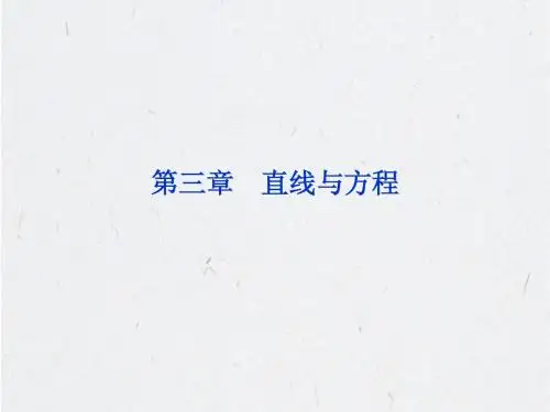 3.1.1 倾斜角与斜率(共25张PPT)