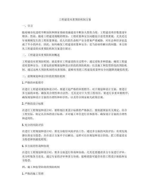 工程建设双重预防机制方案