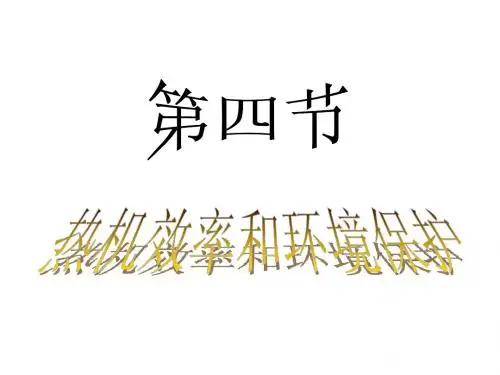 热机效率和环境保护  内能与热机ppt