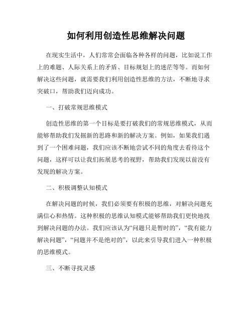 如何利用创造性思维解决问题