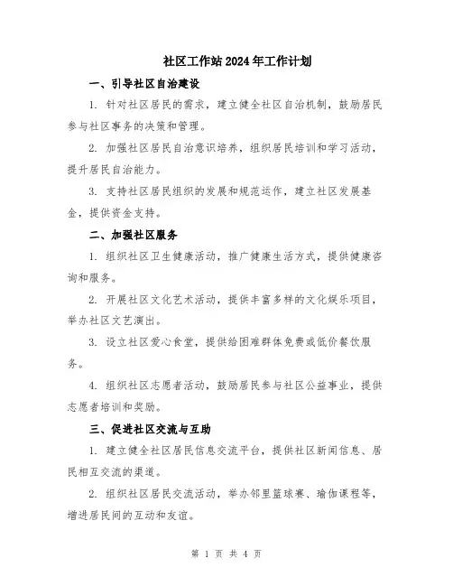 社区工作站2024年工作计划