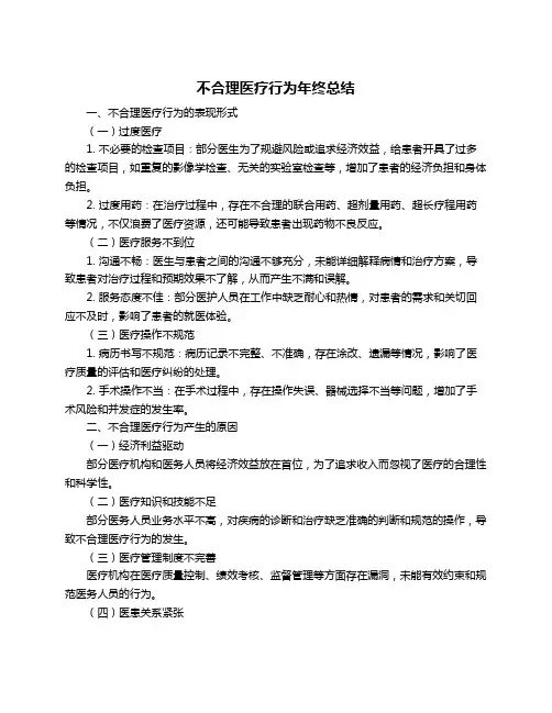 不合理医疗行为年终总结