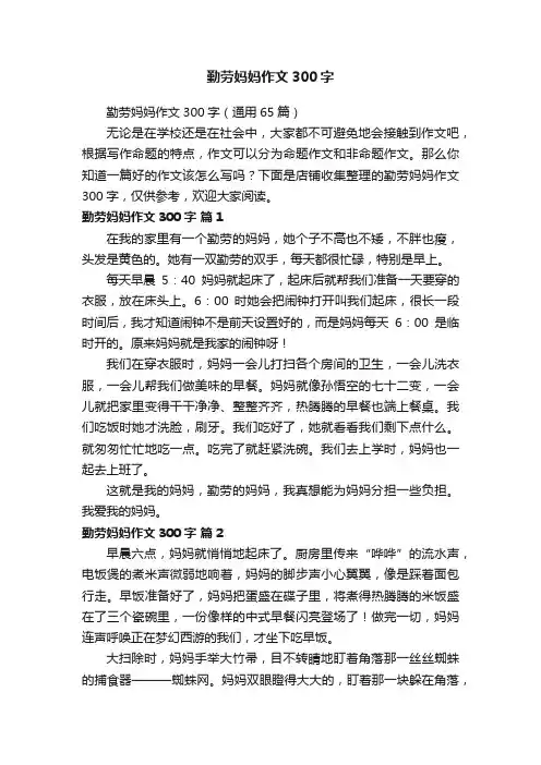 勤劳妈妈作文300字