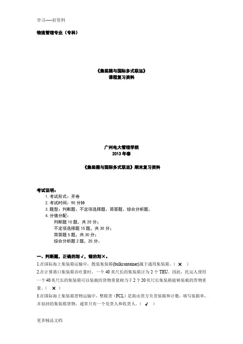 集装箱与国际多式联运期末复习资料春(答案)教学文案