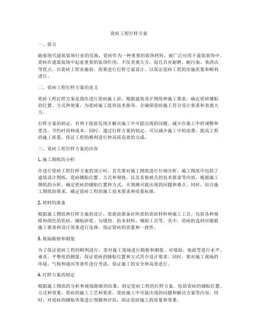 瓷砖工程打样方案