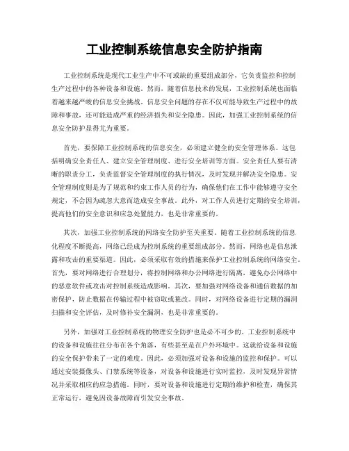 工业控制系统信息安全防护指南