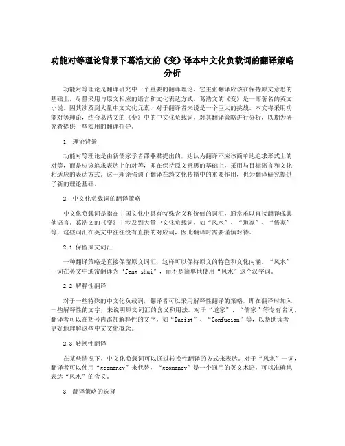 功能对等理论背景下葛浩文的《变》译本中文化负载词的翻译策略分析