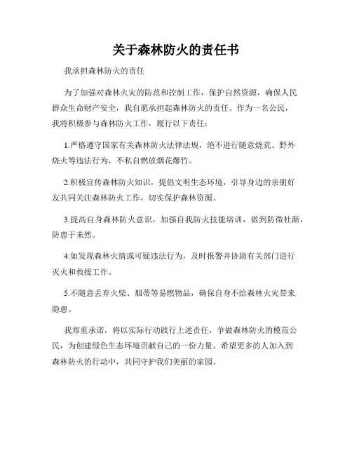 关于森林防火的责任书