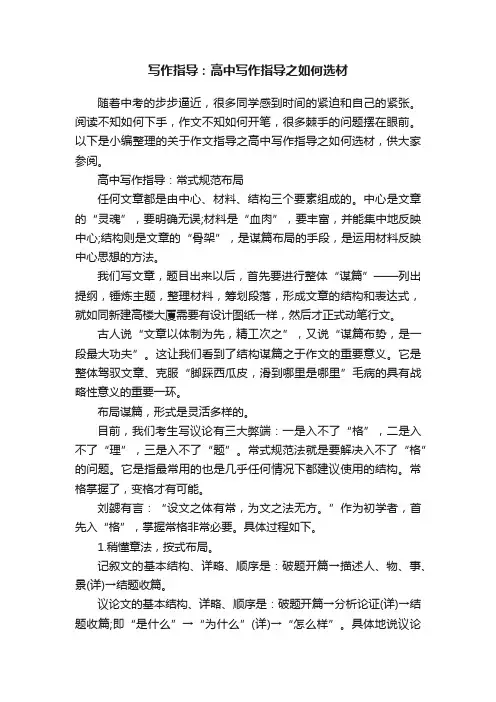 写作指导：高中写作指导之如何选材