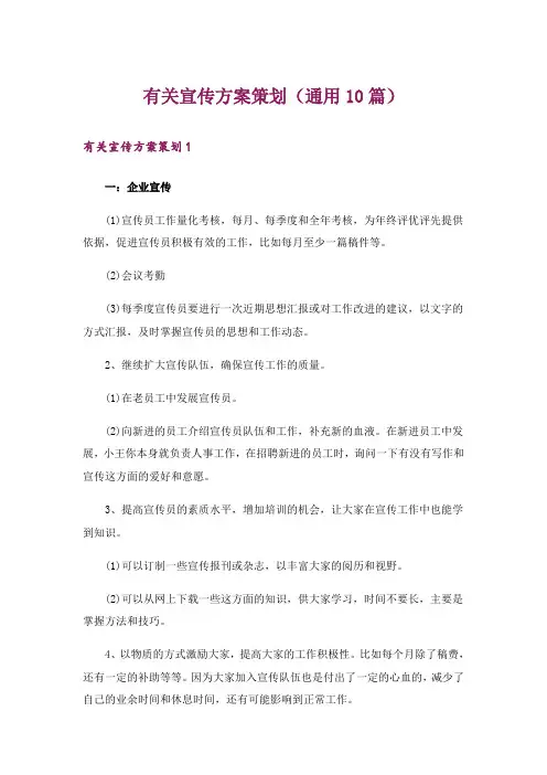 有关宣传方案策划(通用10篇)