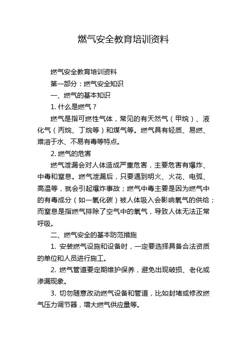 燃气安全教育培训资料