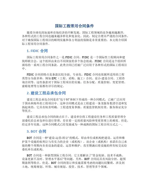 国际工程常用合同条件