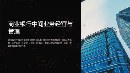 商业银行中间业务经营与管理