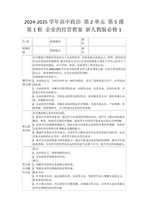 2024-2025学年高中政治第2单元第5课第1框企业的经营教案新人教版必修1