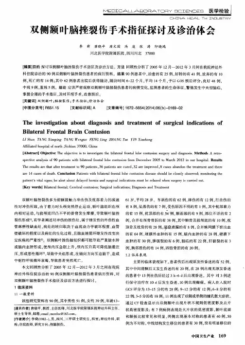双侧额叶脑挫裂伤手术指征探讨及诊治体会