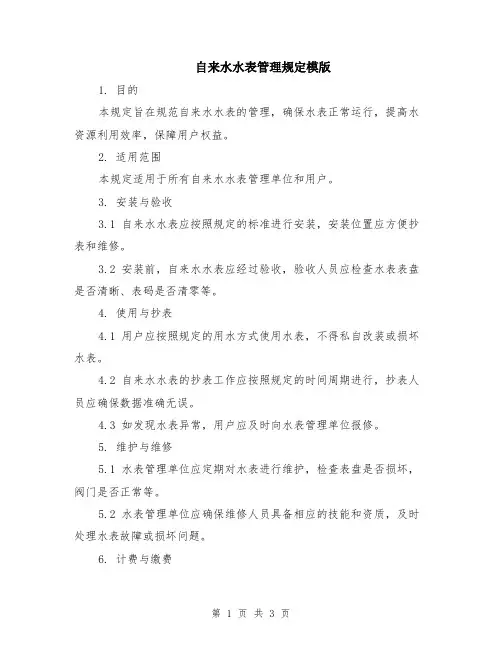 自来水水表管理规定模版