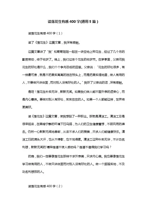 读落花生有感400字(通用5篇)