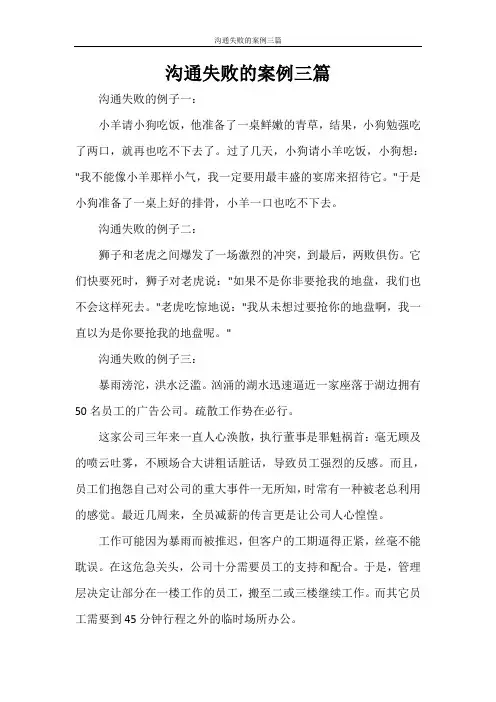 沟通失败的案例三篇