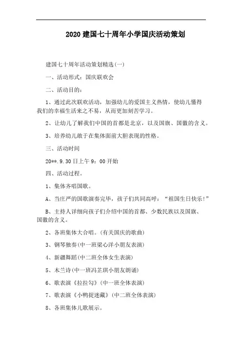 2020建国七十周年小学国庆活动策划