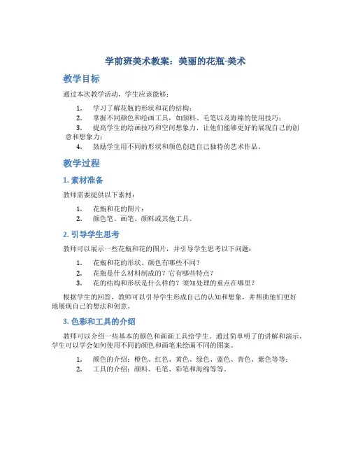 学前班美术教案：美丽的花瓶-美术