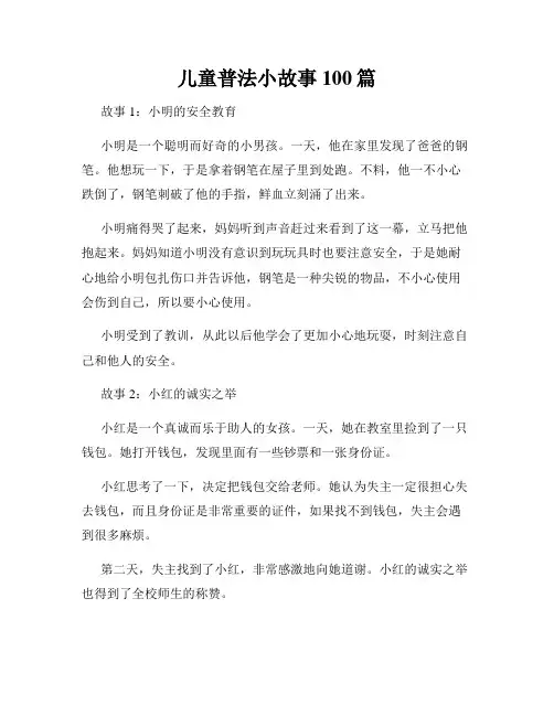 儿童普法小故事100篇