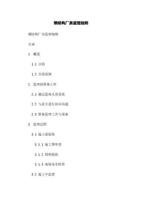 钢结构厂房监理细则