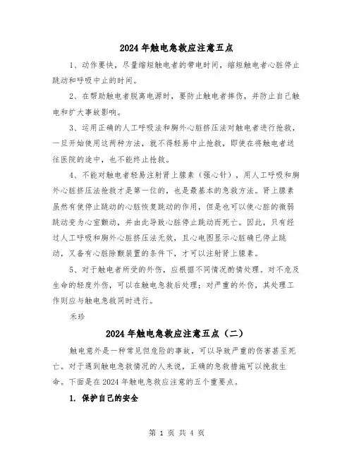 2024年触电急救应注意五点（三篇）