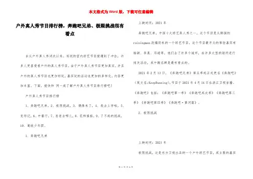 户外真人秀节目排行榜,奔跑吧兄弟、极限挑战很有看点