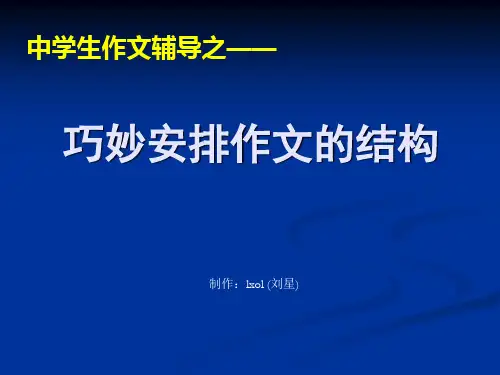 中考作文指导：巧妙安排作文的结构ppt