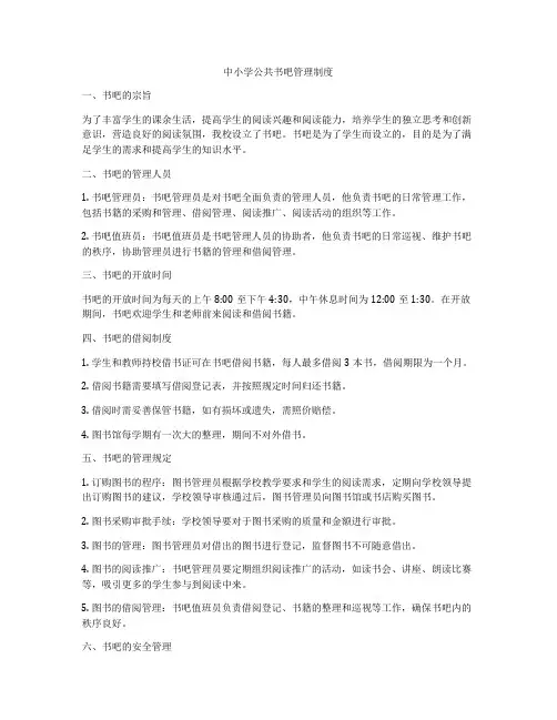 中小学公共书吧管理制度