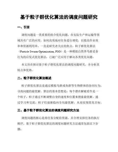 基于粒子群优化算法的调度问题研究