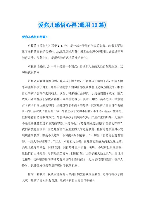爱弥儿感悟心得(通用10篇)