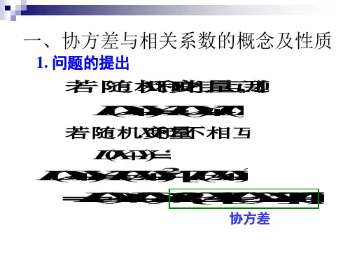 一协方差与相关系数的概念及性质-27页PPT资料