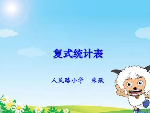 复式统计表