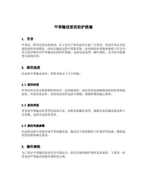 甲苯输送泵的防护措施
