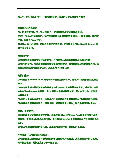施工中各种洞口防护的规范要求
