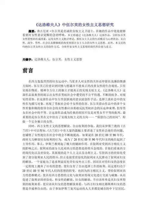 《达洛维夫人》中伍尔芙的女性主义思想研究