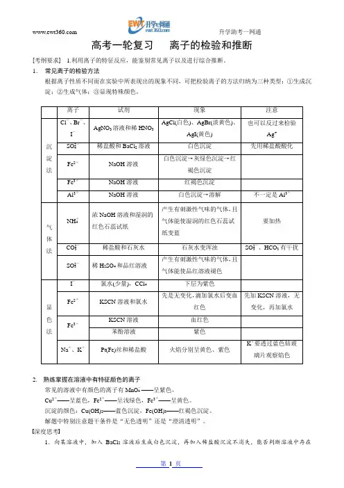 高三专题复习_离子共存、离子的检验和推断