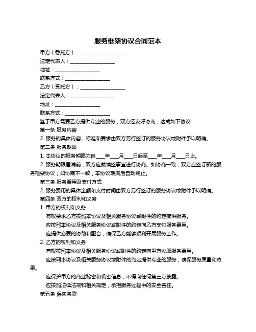 服务框架协议合同范本