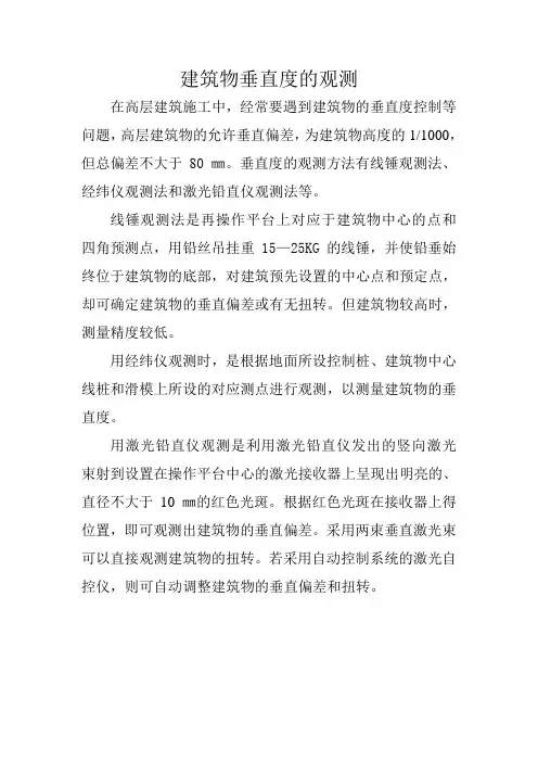 建筑物垂直度的观测