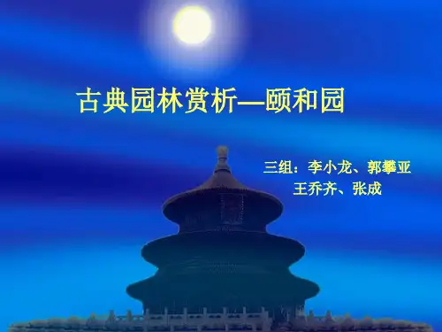 古典园林赏析 颐和园