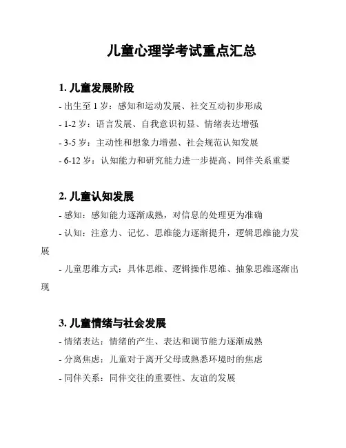 儿童心理学考试重点汇总